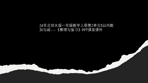 24年北师大版一年级数学上册第2单元5以内数加与减---《整理与复习》PPT课堂课件