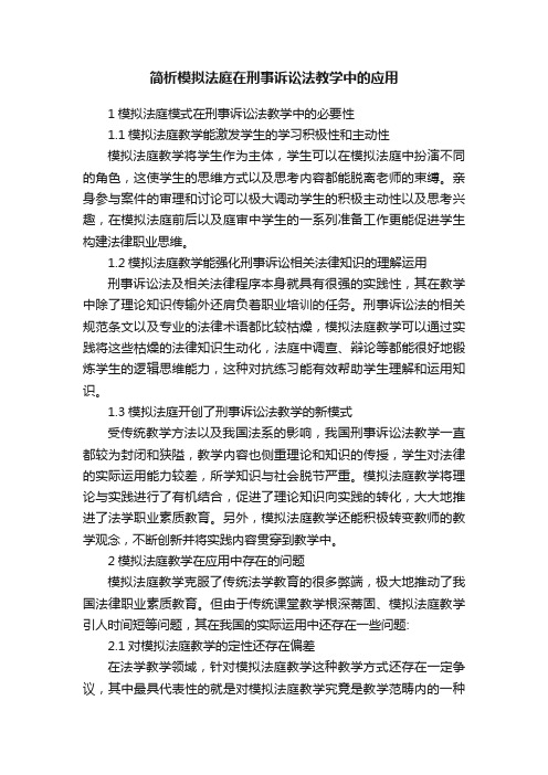 简析模拟法庭在刑事诉讼法教学中的应用