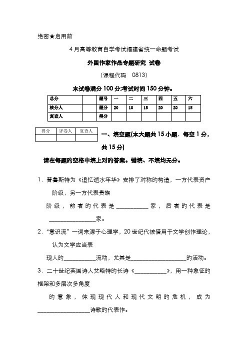 2022年外国作家作品专题研究上半年高等教育自学考试福建省统一命题考试卷