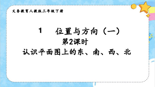 教学课件_认识平面图上的东、南、西、北