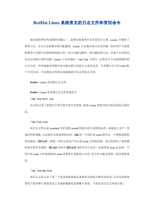 RedHat Linux系统常见的日志文件和常用命令