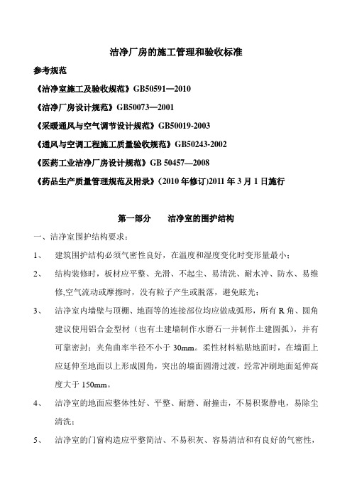 洁净厂房的施工管理和验收标准