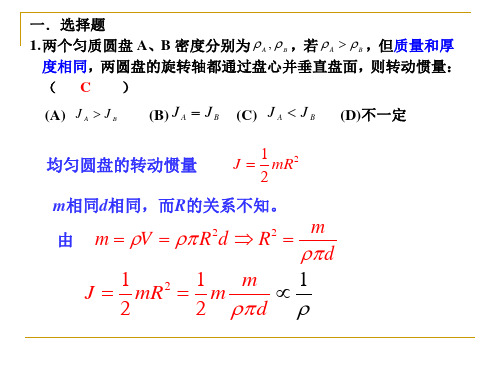 大学物理刚体力学测试题答案