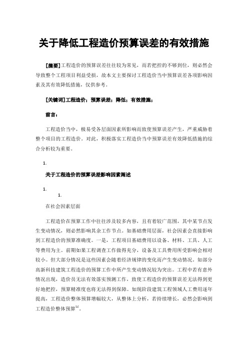 关于降低工程造价预算误差的有效措施