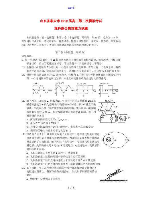 山东泰安市2012届高三物理第二次模拟考试鲁科版