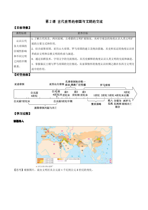 第2课+古代世界的帝国与文明的交流 导学案 高一下学期统编版(2019)必修中外历史纲要下