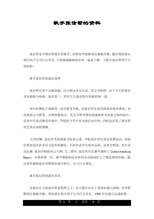 歌手张信哲的资料(汇总)