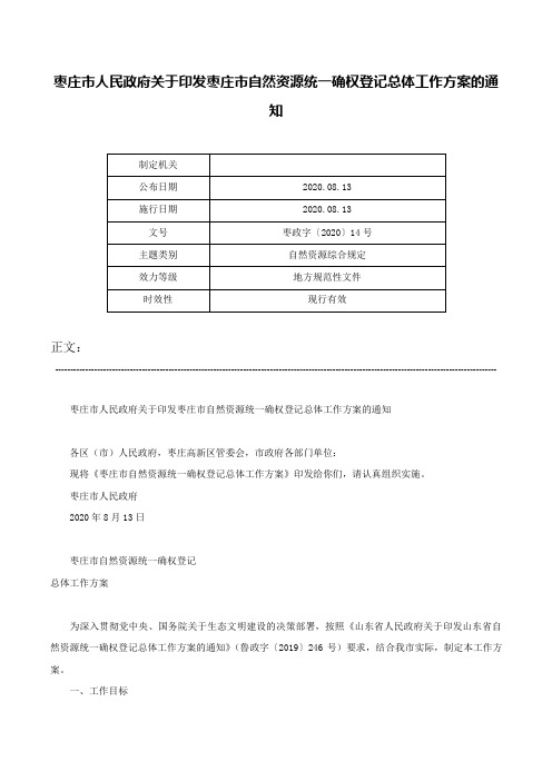 枣庄市人民政府关于印发枣庄市自然资源统一确权登记总体工作方案的通知-枣政字〔2020〕14号