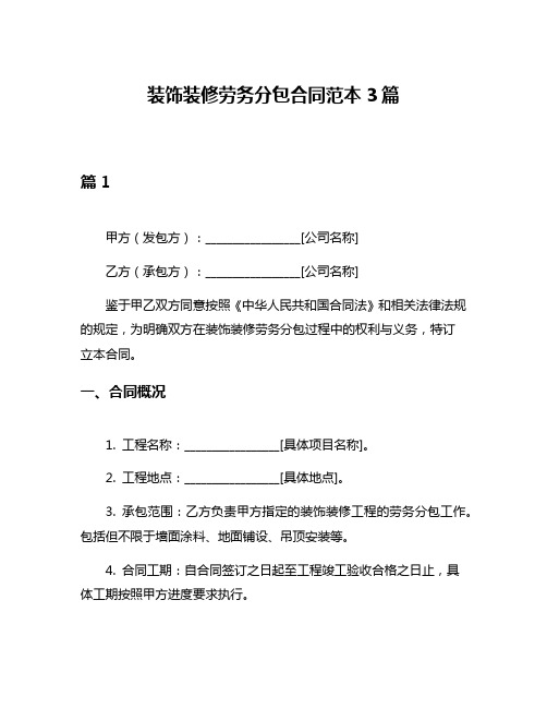 装饰装修劳务分包合同范本3篇