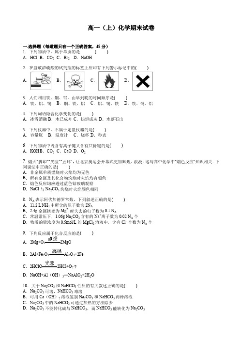 【精品】湖南省衡阳市高一化学上册期末检测考试题1_高一化学试题