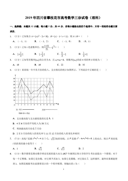 2019年四川省攀枝花市高三数学第三次统考试卷含答案解析