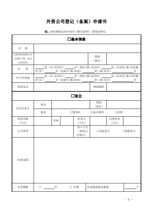 外资公司登记(备案)申请书