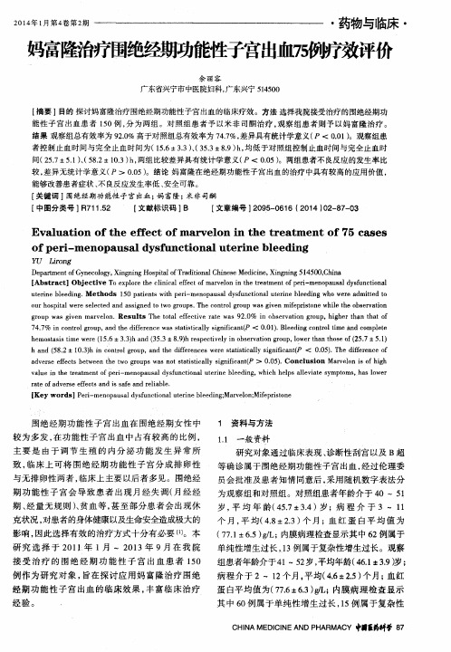 妈富隆治疗围绝经期功能性子宫出血75例疗效评价