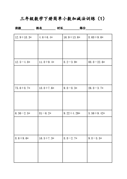 三年级数学下册400道简单小数加减法列竖式计算(共20页表格打印)(人教版)