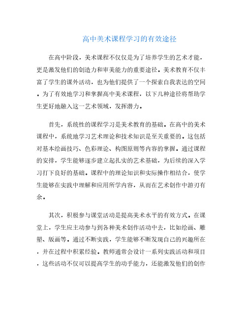 高中美术课程学习的有效途径