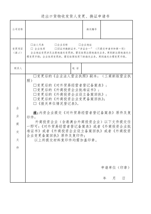 进出口货物收发货人变更换证申请书