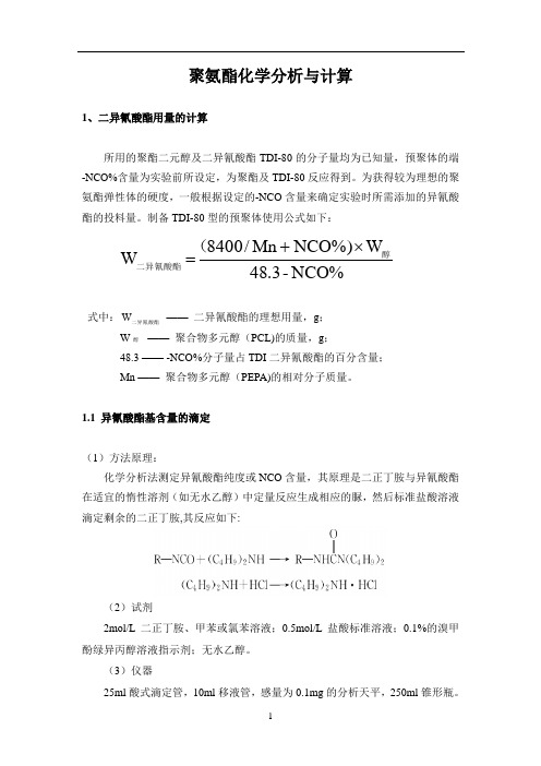 聚氨酯化学分析与计算