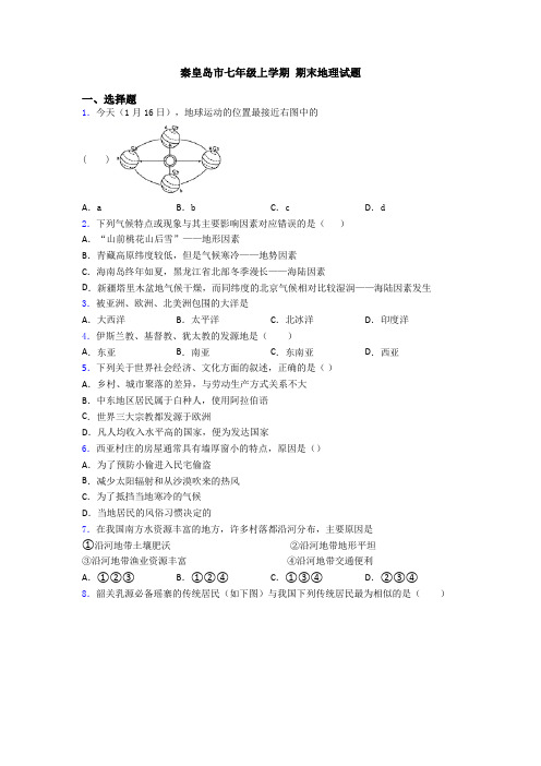 秦皇岛市七年级上学期 期末地理试题 (2)