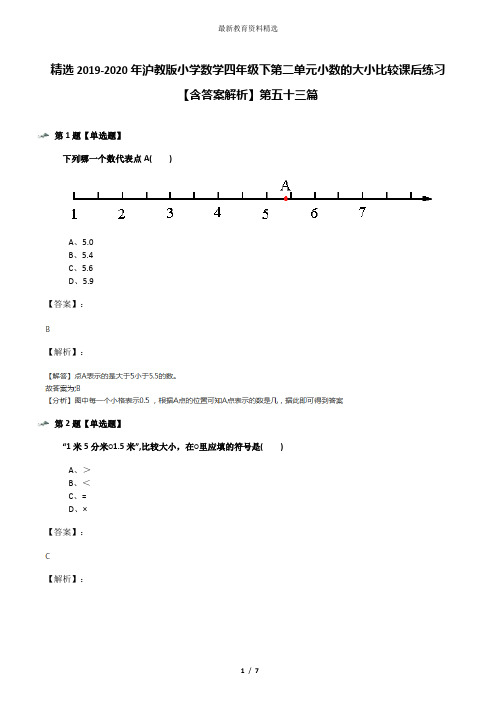 精选2019-2020年沪教版小学数学四年级下第二单元小数的大小比较课后练习【含答案解析】第五十三篇