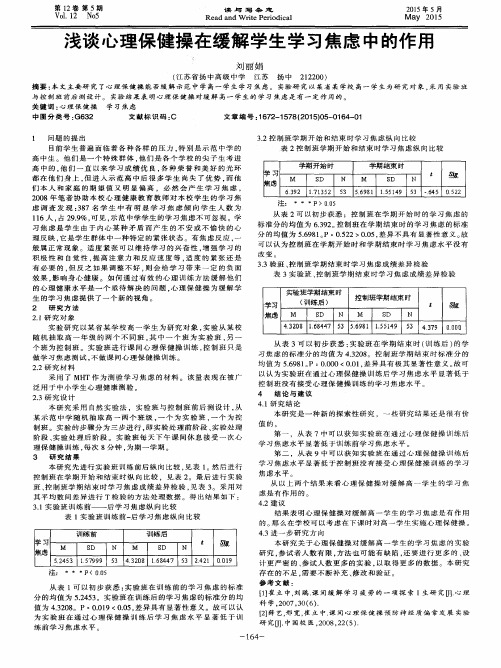 浅谈心理保健操在缓解学生学习焦虑中的作用