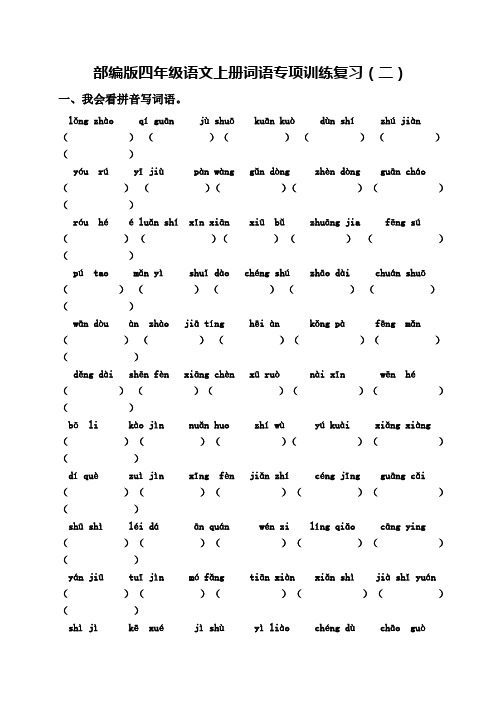 部编版四年级语文上册词语专项训练复习及答案(二)
