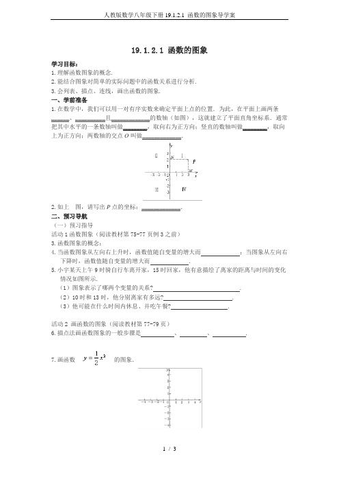 人教版数学八年级下册19.1.2.1 函数的图象导学案