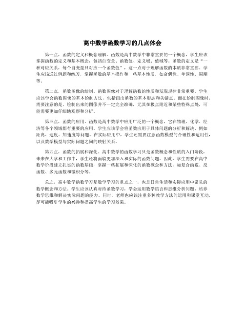 高中数学函数学习的几点体会