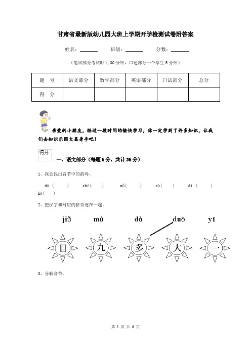 甘肃省最新版幼儿园大班上学期开学检测试卷附答案