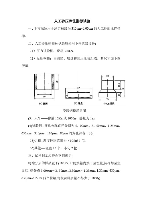 人工砂压碎值指标试验