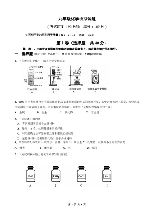 九年级化学模拟试题(含答案)-苏教版[原创]