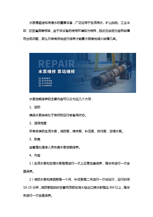 水泵维修保养的主要内容是什么