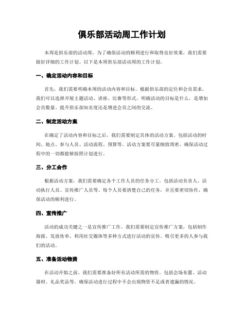 俱乐部活动周工作计划