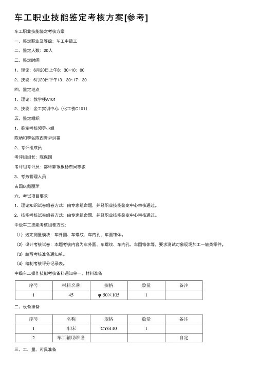 车工职业技能鉴定考核方案[参考]