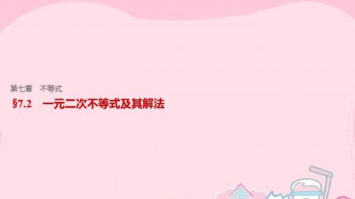 【步步高】(江苏专用)2017版高考数学一轮复习 第七章 不等式 7.2 一元二次不等式及其解法课件 文