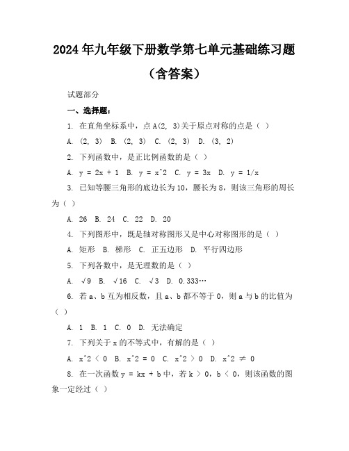 2024年九年级下册数学第七单元基础练习题(含答案)