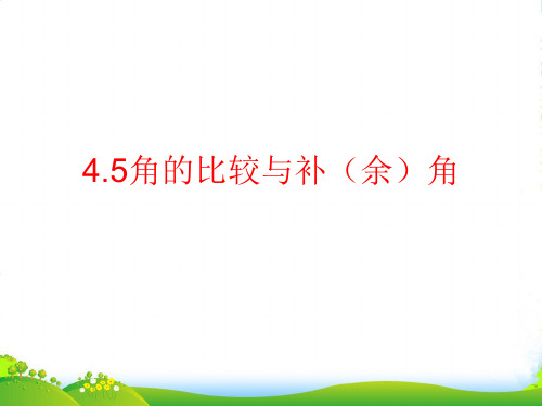 沪科版数学七年级上册4.5《角的比较与补(余)角》公开课课件