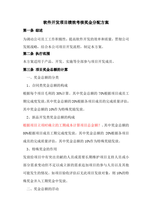 软件开发项目绩效考核奖金分配方案