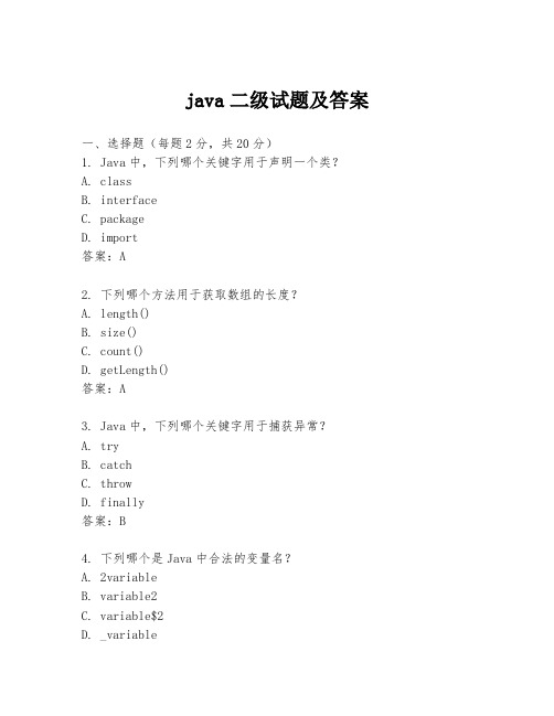 java二级试题及答案