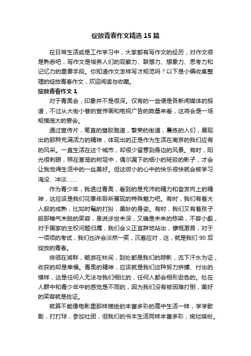 绽放青春作文精选15篇