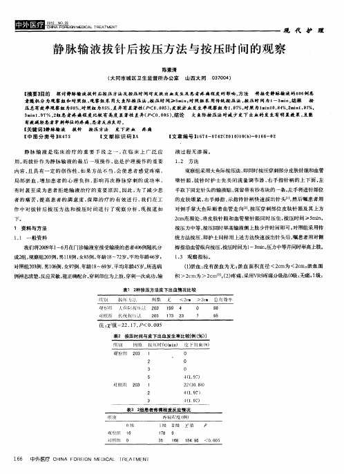 静脉输液拔针后按压方法与按压时间的观察