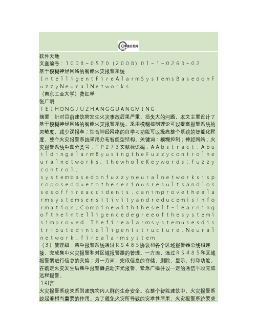 基于模糊神经网络的智能火灾报警系统概要