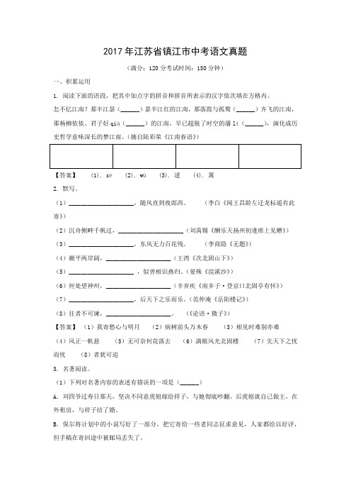 【语文】2017年江苏省镇江市语文中考真题(解析版)