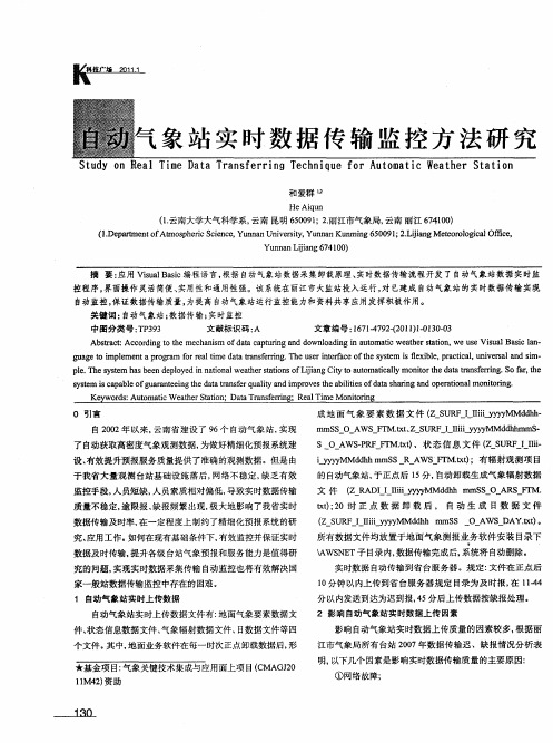 自动气象站实时数据传输监控方法研究