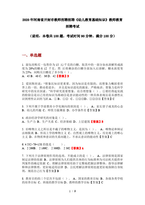 2020年河南省开封市教师招聘招聘《幼儿教育基础知识》教师教育招聘考试