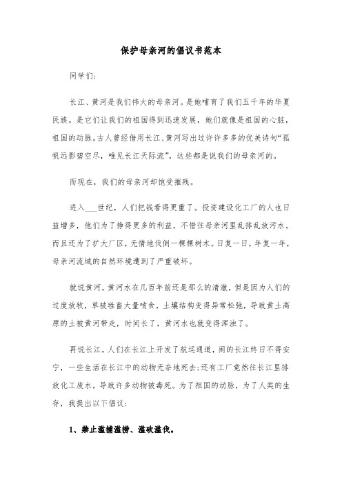 保护母亲河的倡议书范本（六篇）