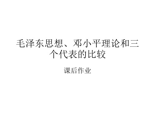 毛邓三比较