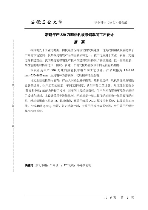 新建年产330万吨热轧板带钢车间工艺设计1资料