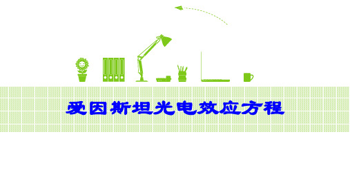 高二高三物理-爱因斯坦光电效应方程