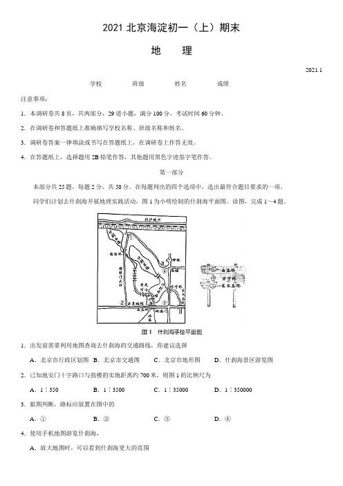 2021北京海淀初一(上)期末地理试卷(含答案)