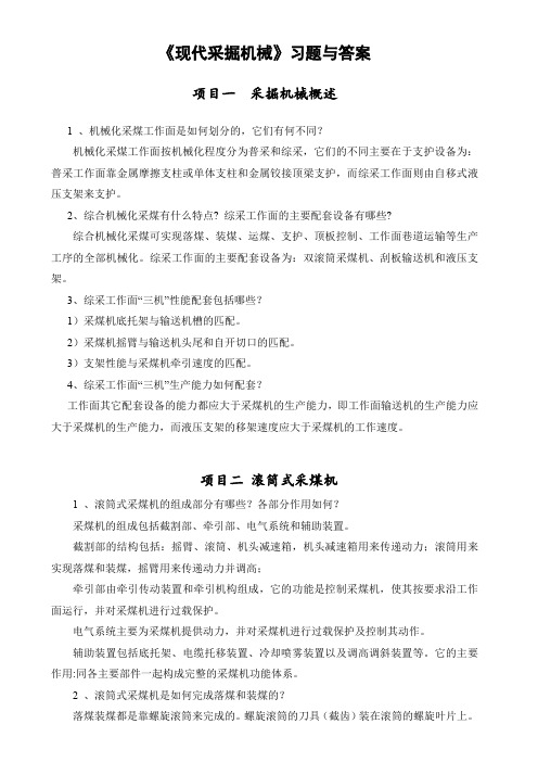 内科大《现代采掘机械》习题与答案